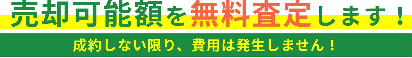 売却可能額を無料査定します！