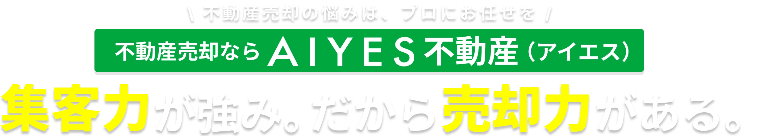 集客力が強み。だから売却力がある。