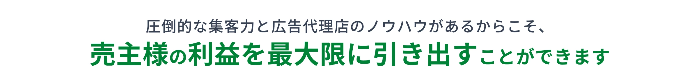 売主様の利益を最大限に引き出すことができます