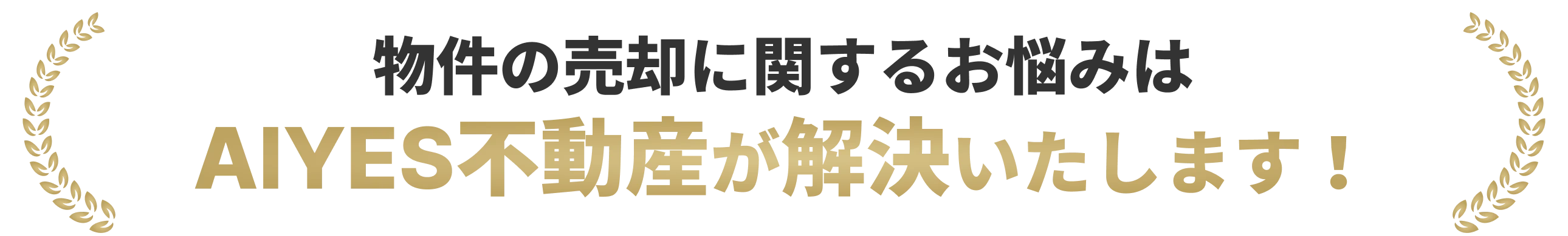 物件の売却に関するお悩みはAIYES不動産が解決いたします！