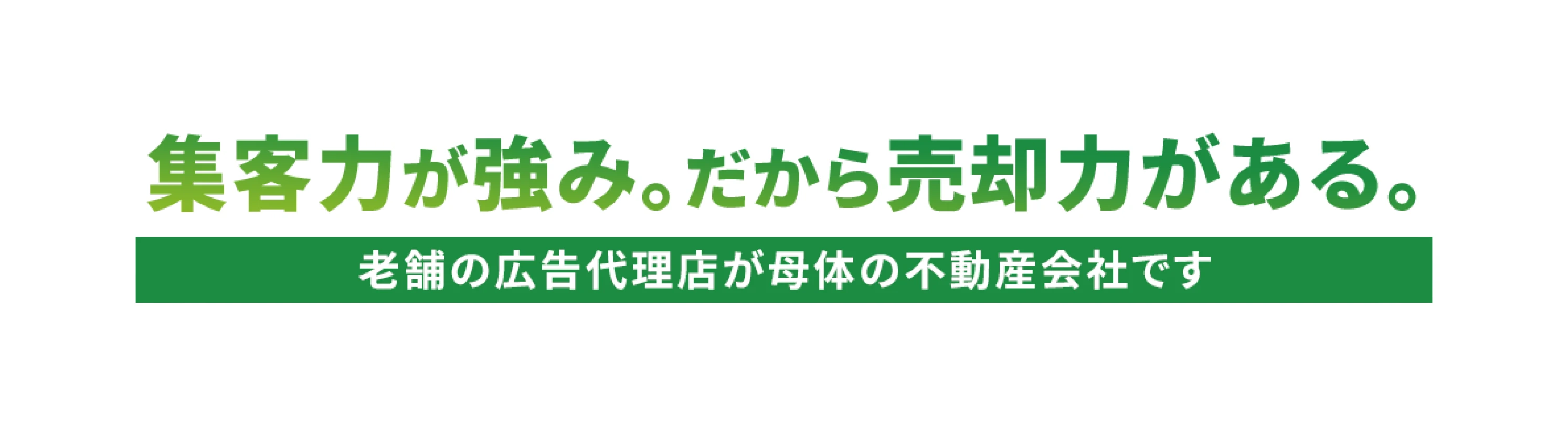 集客力が強み。だから売却力がある。