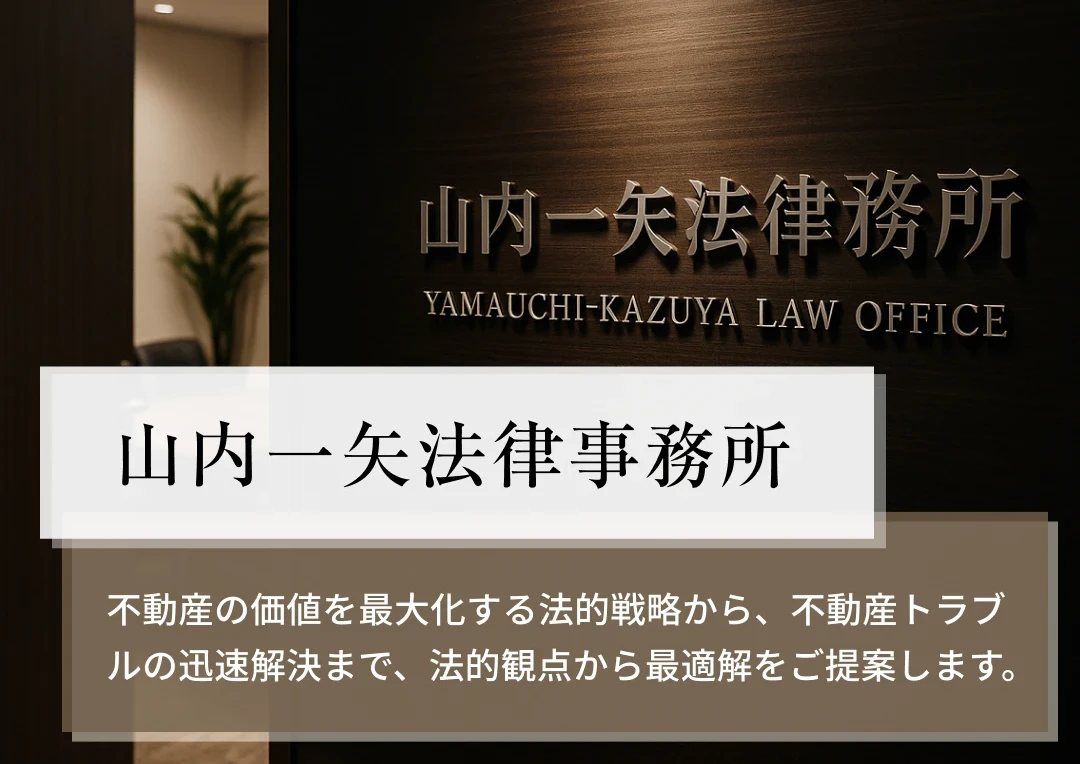 山内一矢法律事務所